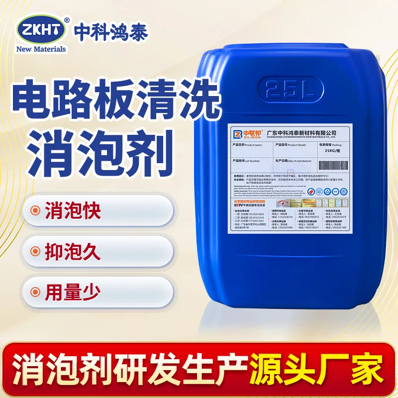 电路板清洗消泡剂