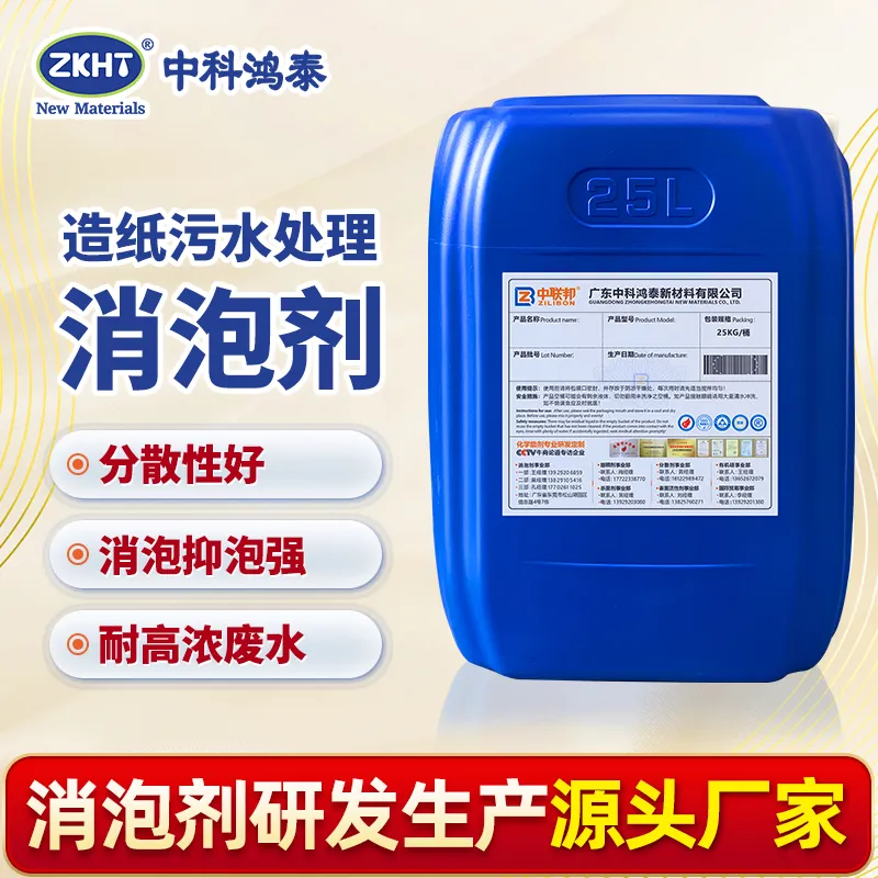造纸污水处理消泡剂