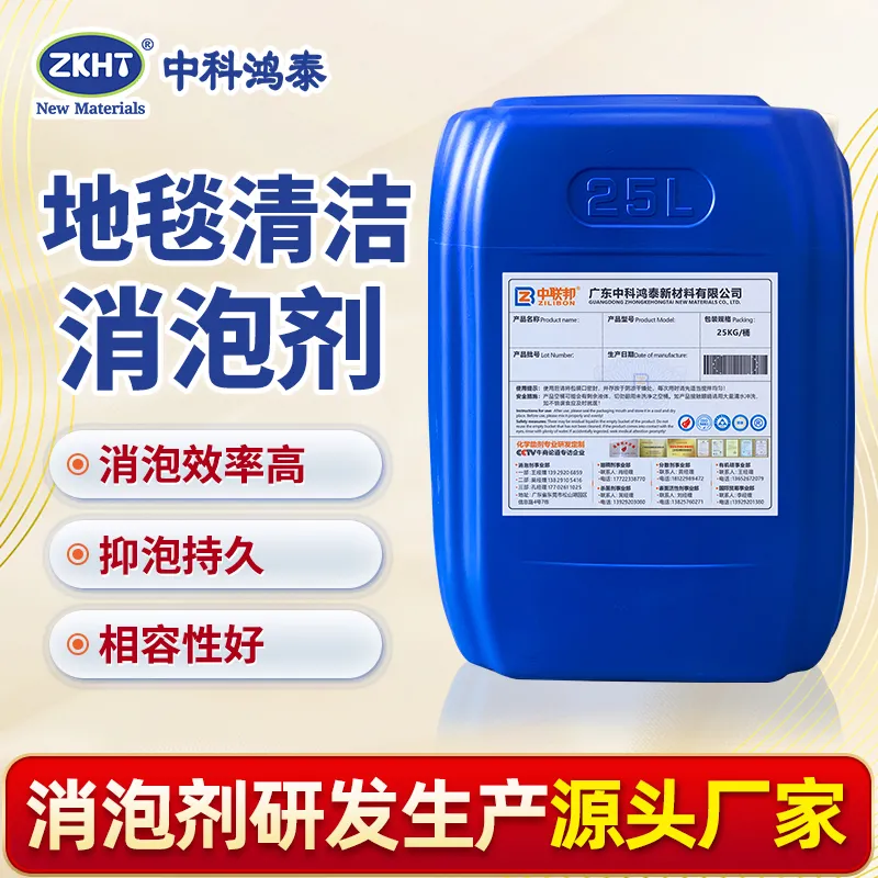 地毯清洁消泡剂