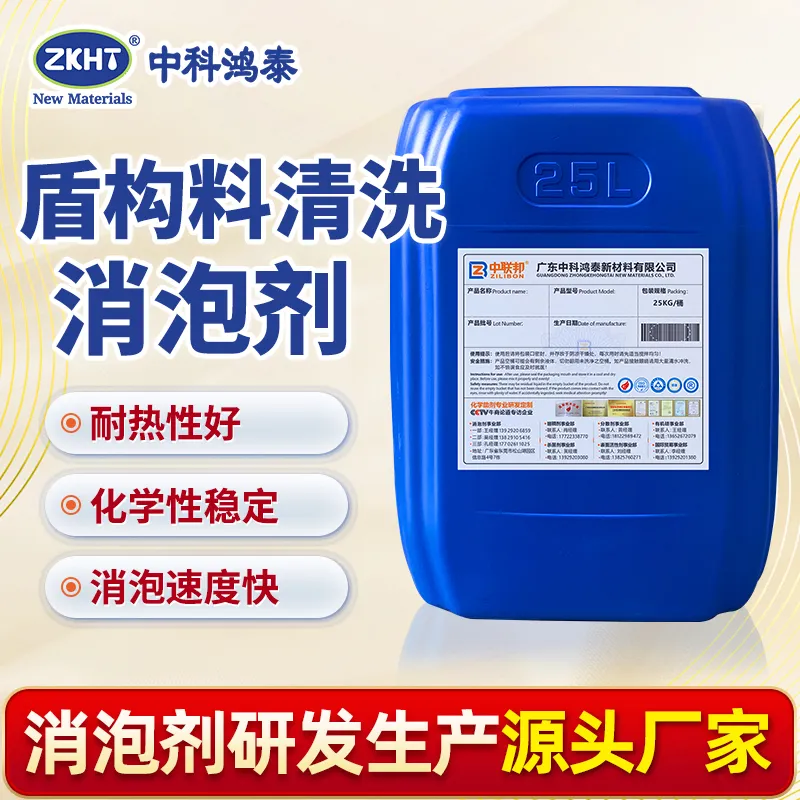 盾构料清洗消泡剂