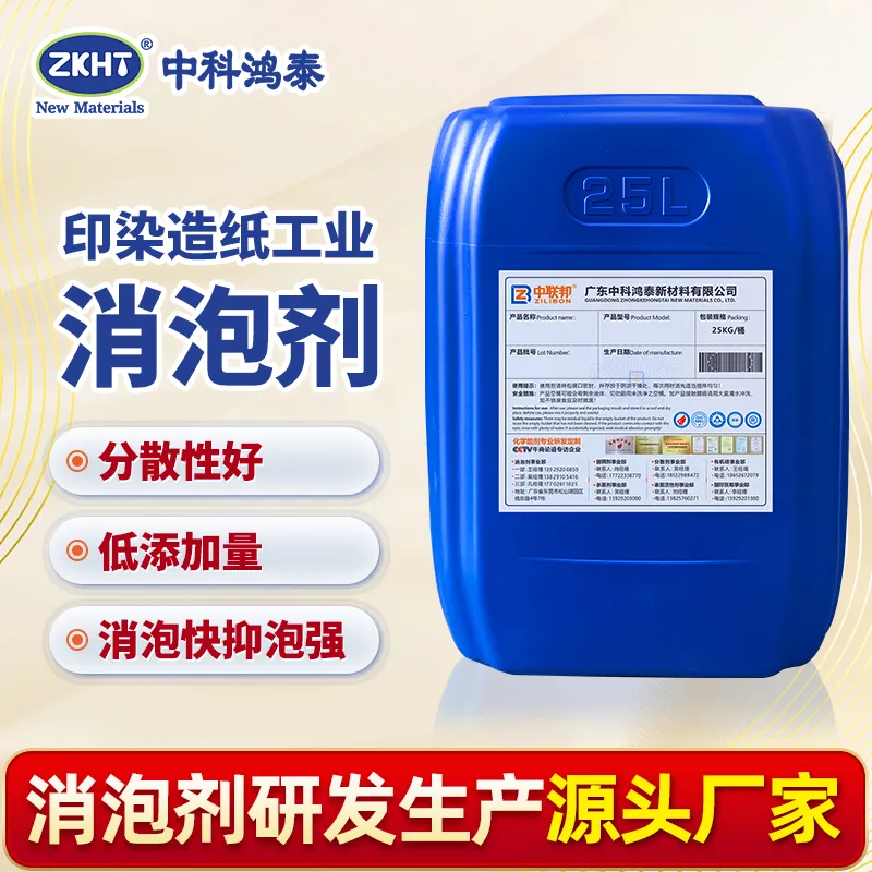 印染造纸工业消泡剂