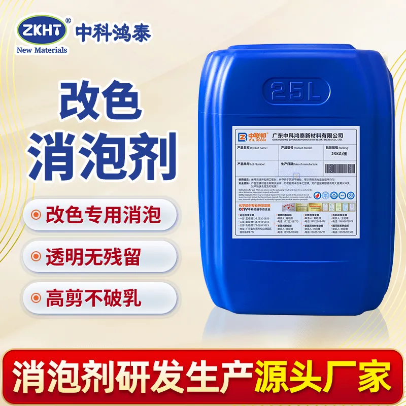 改色消泡剂