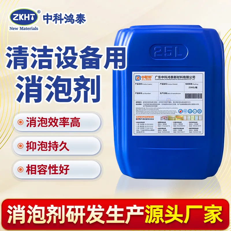 清洁设备用消泡剂