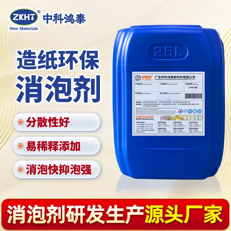 造纸环保消泡剂