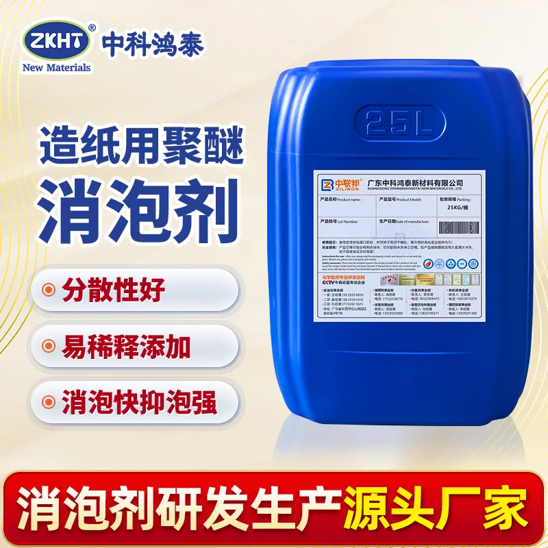 造纸用聚醚消泡剂
