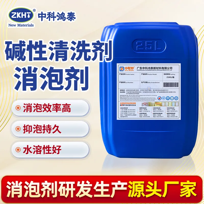 碱性清洗剂消泡剂