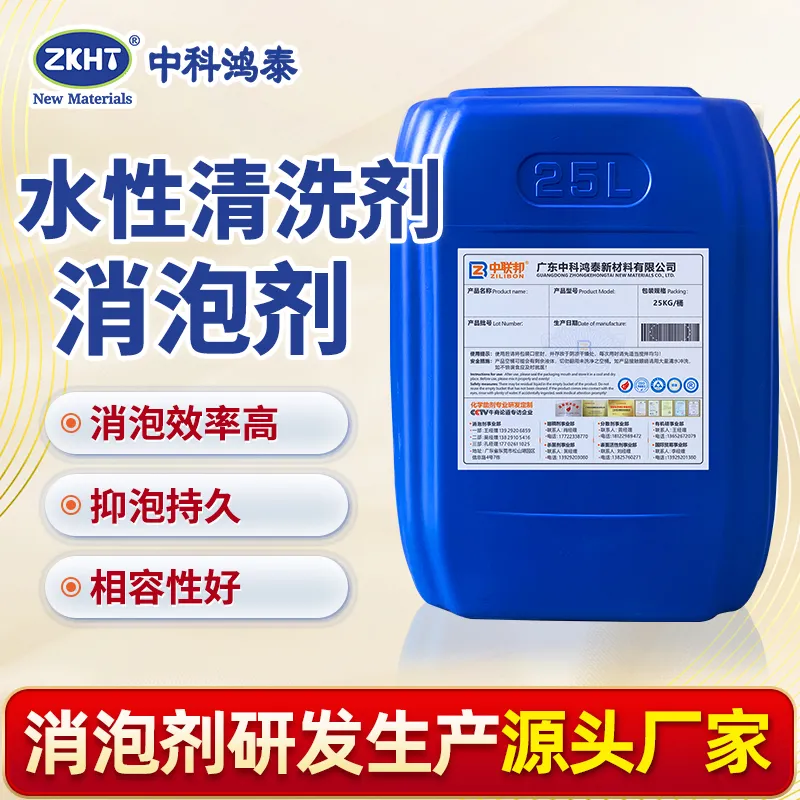 水性清洗剂消泡剂