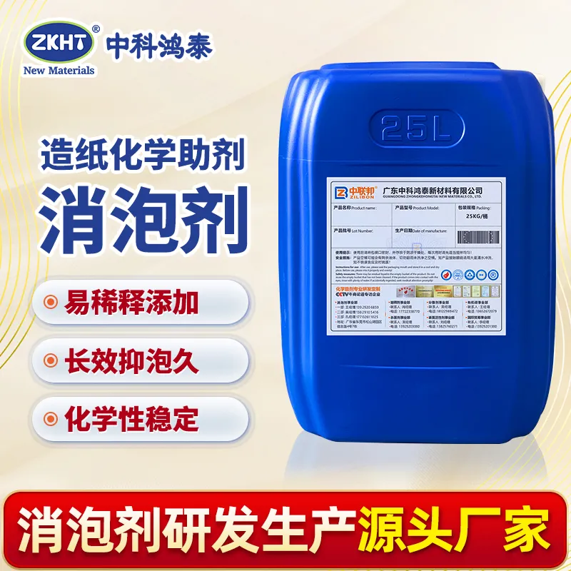造纸化学助剂消泡剂