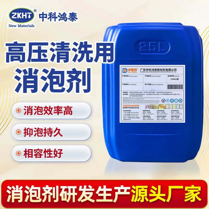高压清洗用消泡剂