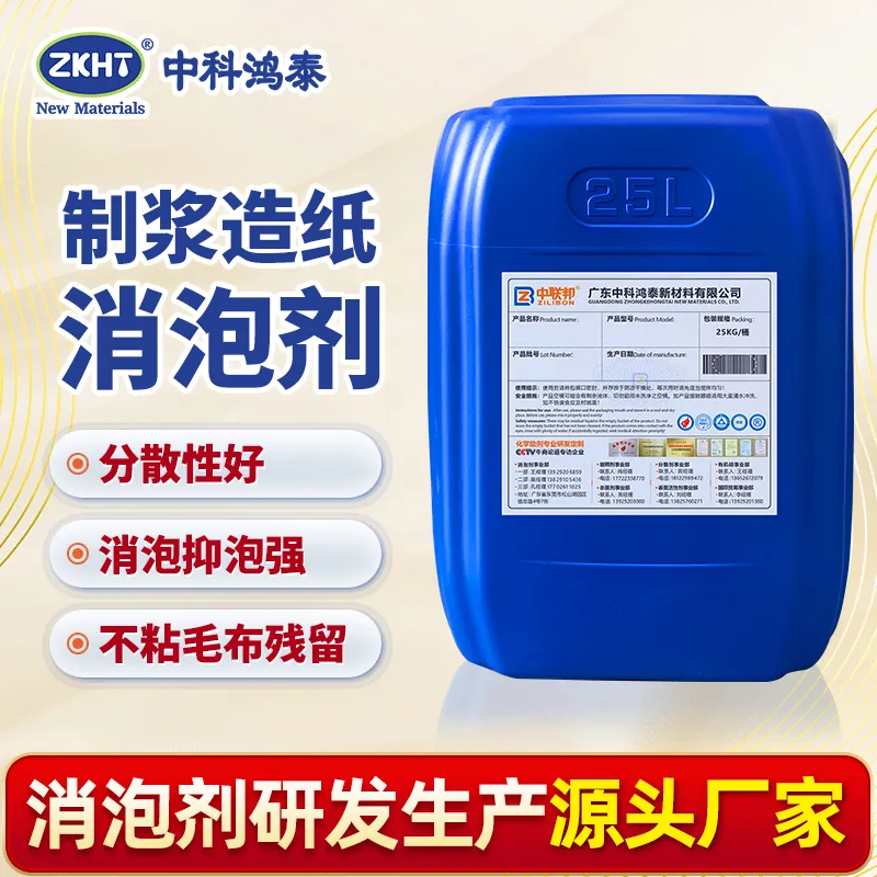 制浆造纸消泡剂