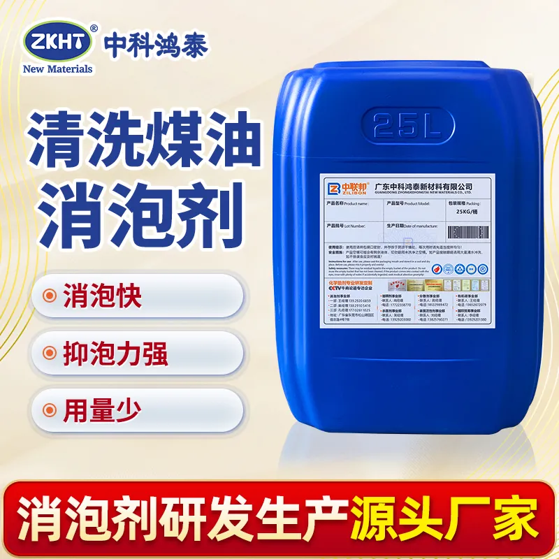 清洗煤油消泡剂