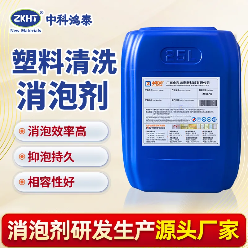 塑料清洗消泡剂