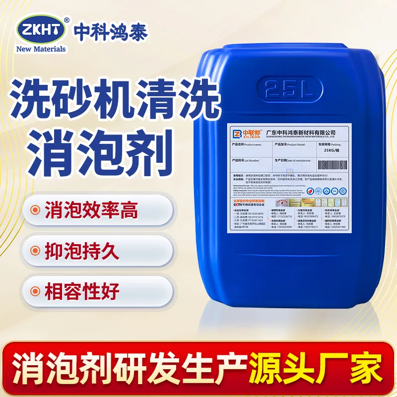 洗砂机清洗消泡剂