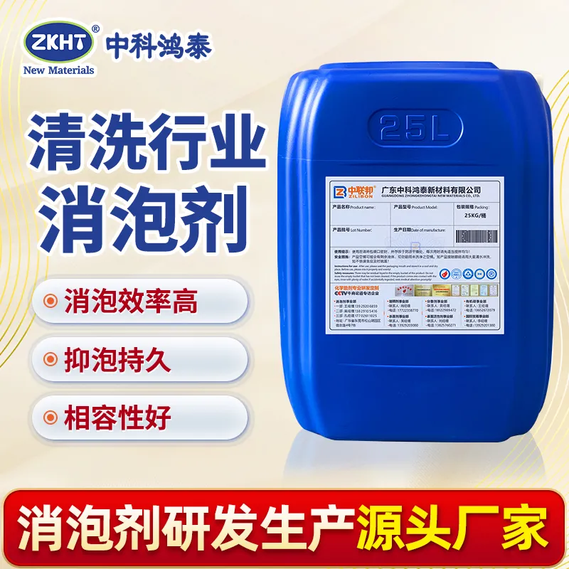 清洗行业消泡剂