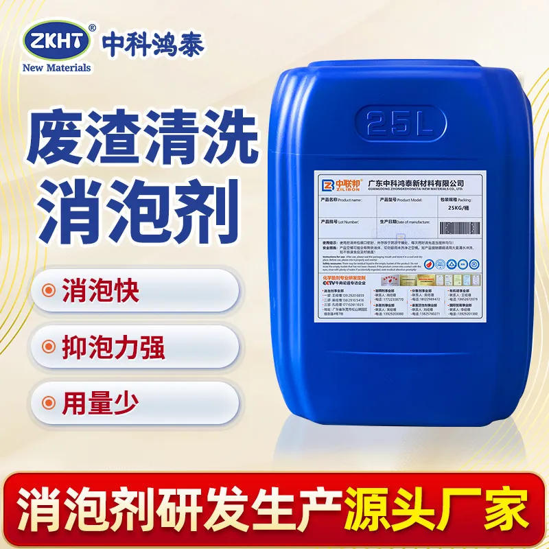 废渣清洗消泡剂