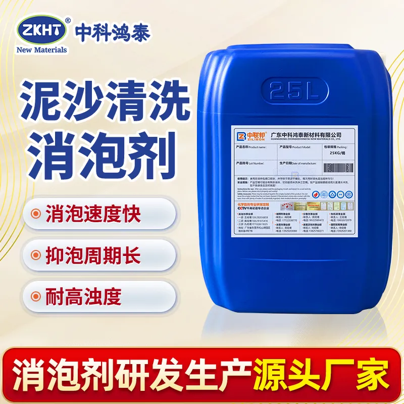 泥沙清洗消泡剂