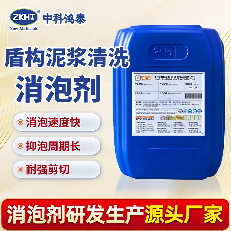 盾构泥浆清洗消泡剂
