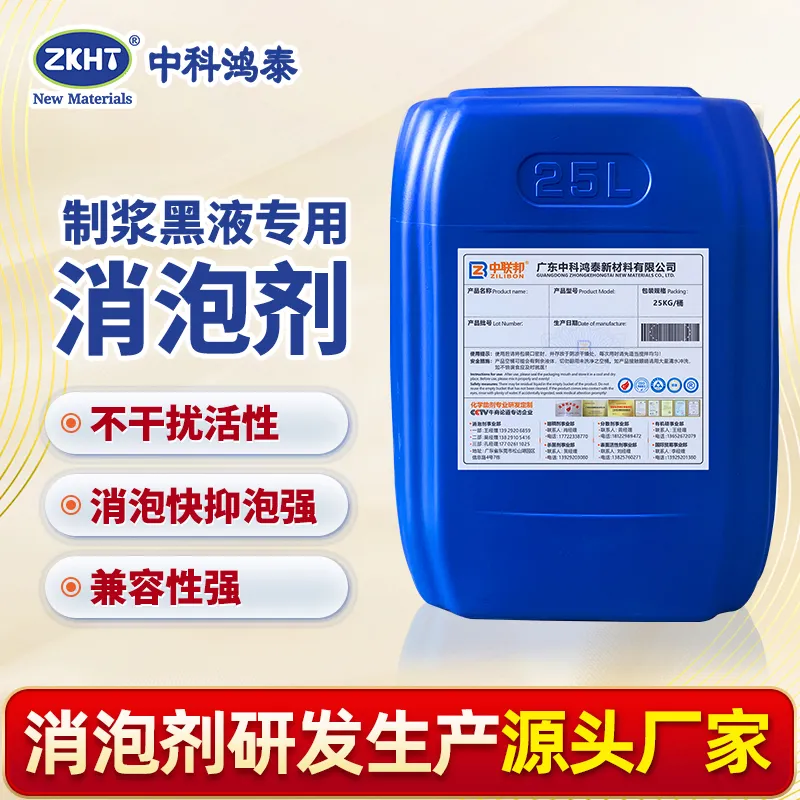 制浆黑液专用消泡剂