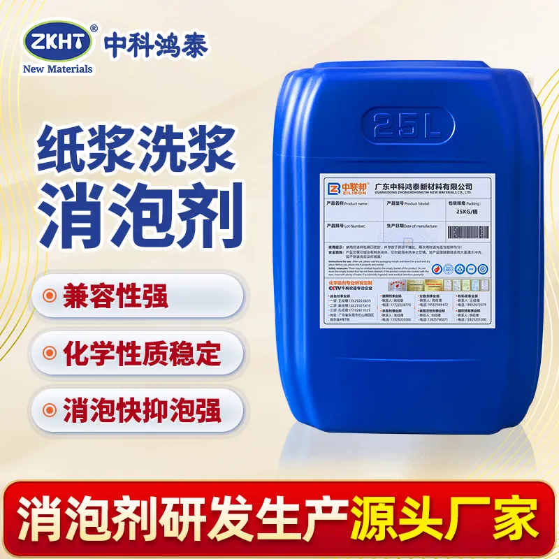 纸浆洗浆消泡剂