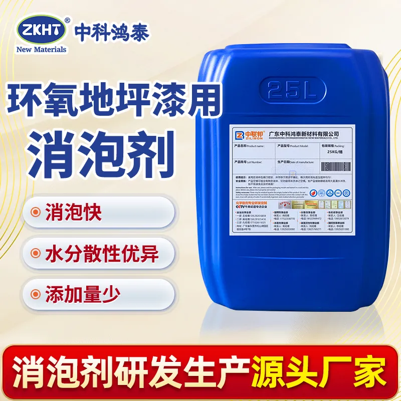 环氧地坪漆用消泡剂