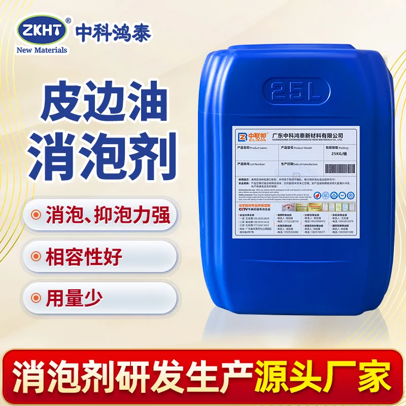 皮边油消泡剂
