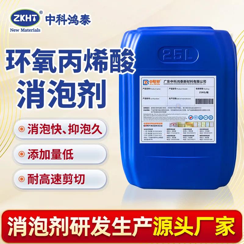 环氧丙烯酸消泡剂