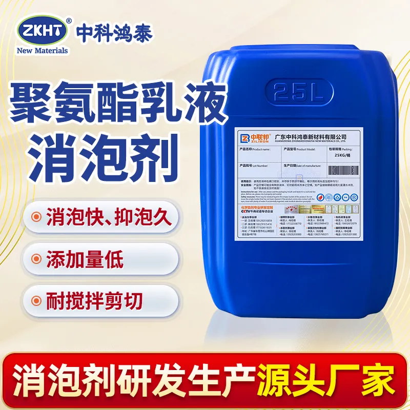 聚氨酯乳液消泡剂