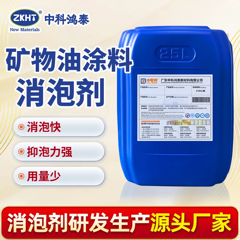 矿物油涂料消泡剂