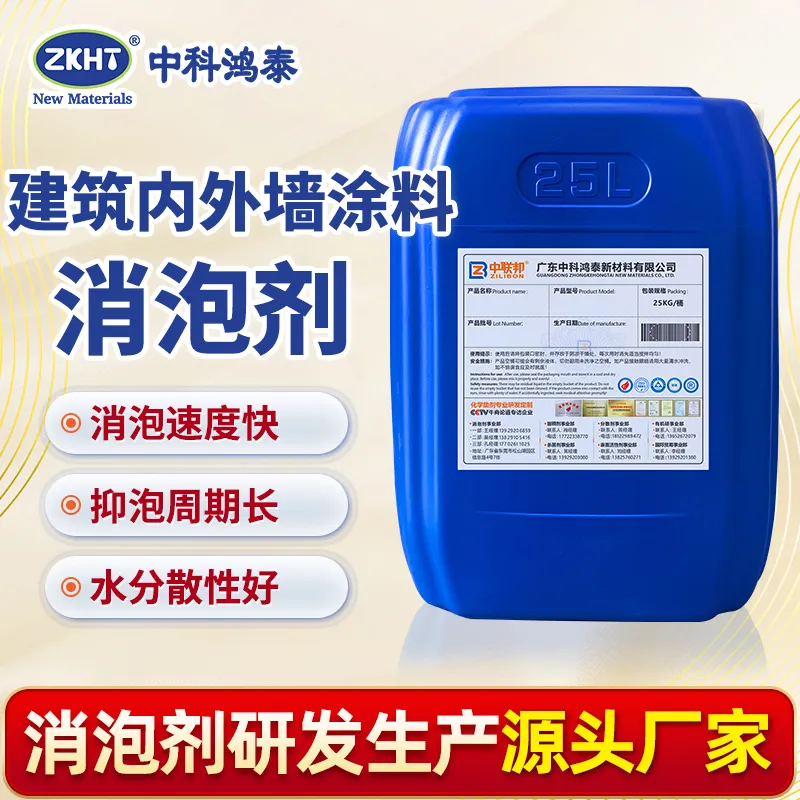 建筑内外墙涂料消泡剂