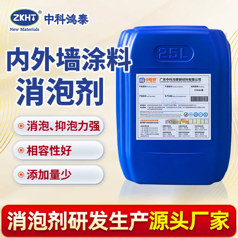 内外墙涂料消泡剂