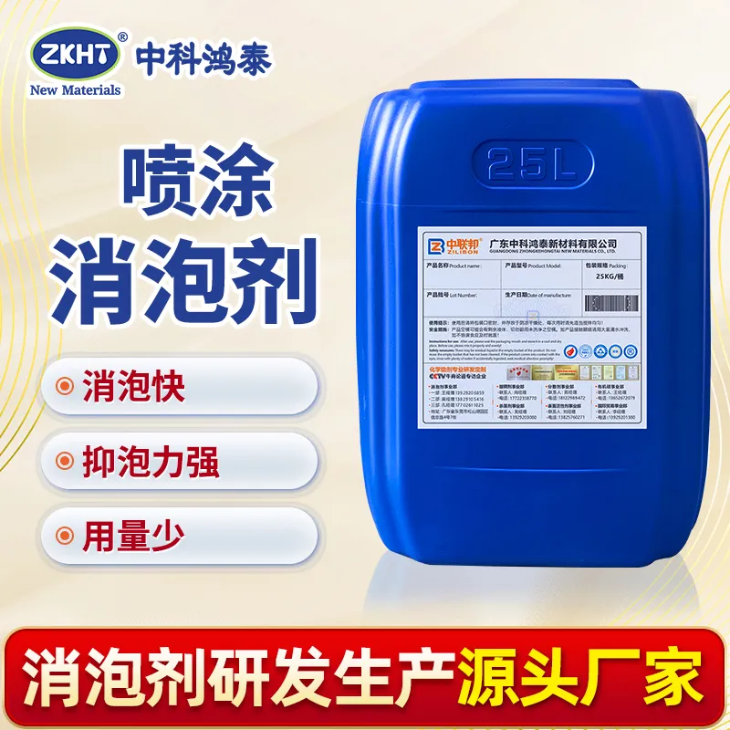 喷涂消泡剂