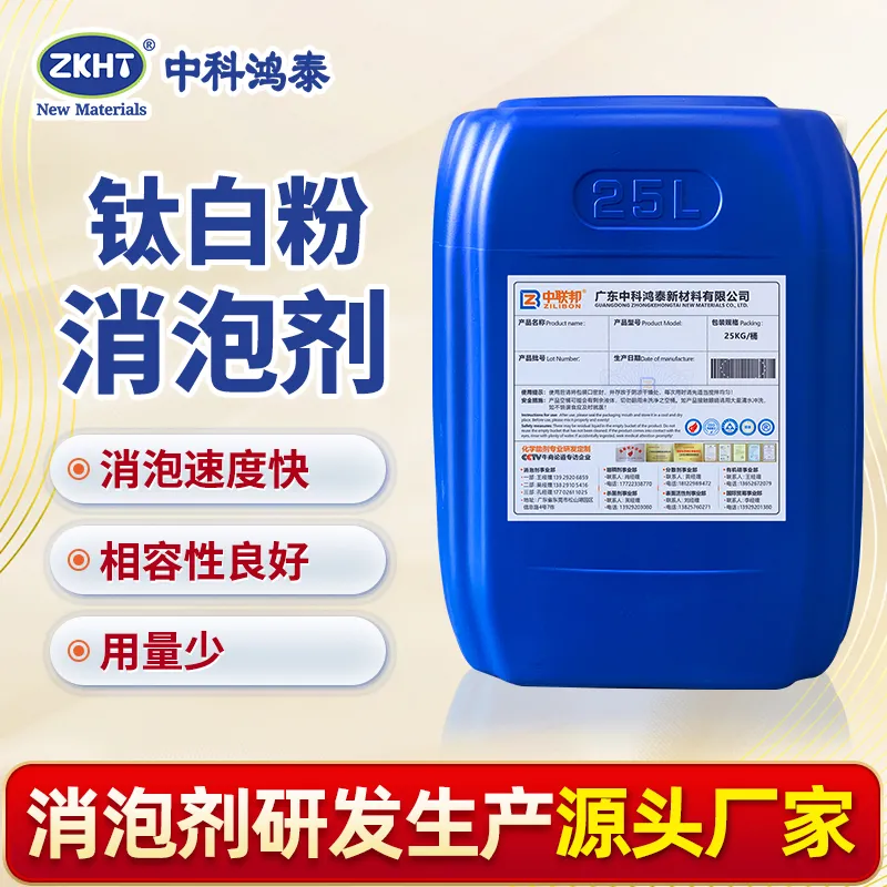 钛白粉消泡剂