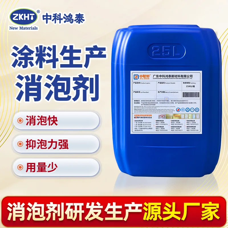涂料生产消泡剂