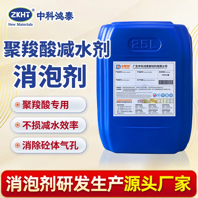 聚羧酸减水剂消泡剂