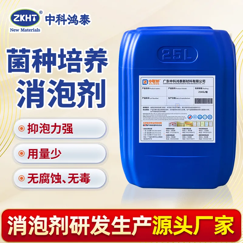 菌种培养消泡剂