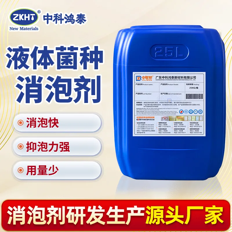 液体菌种消泡剂