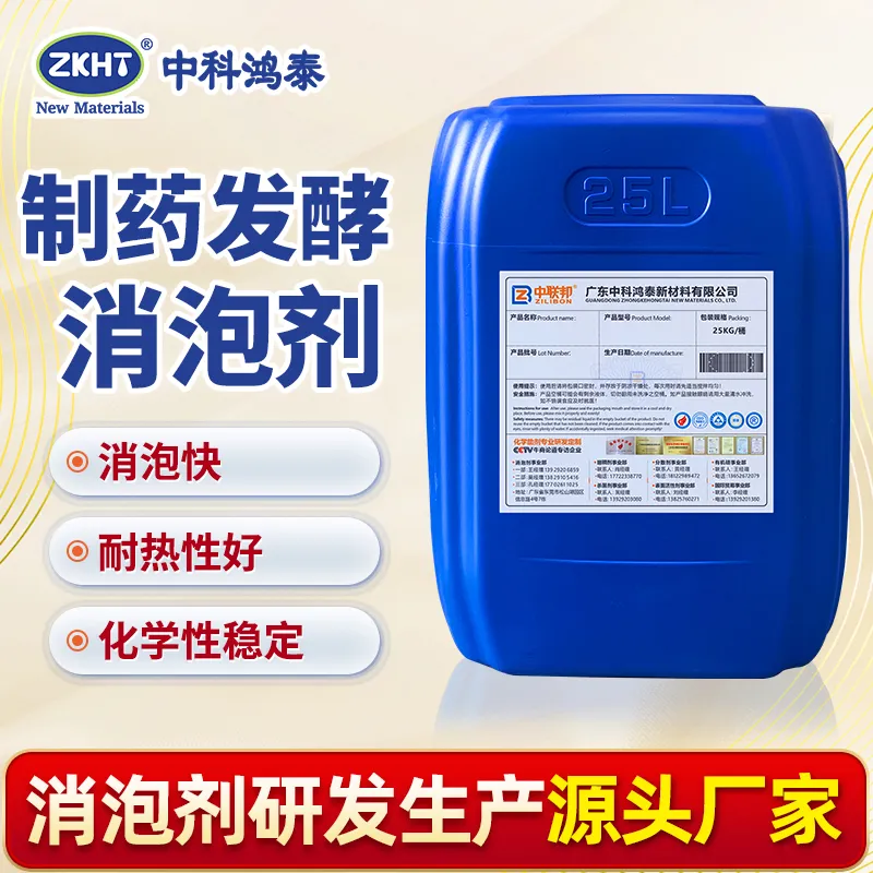 制药发酵消泡剂