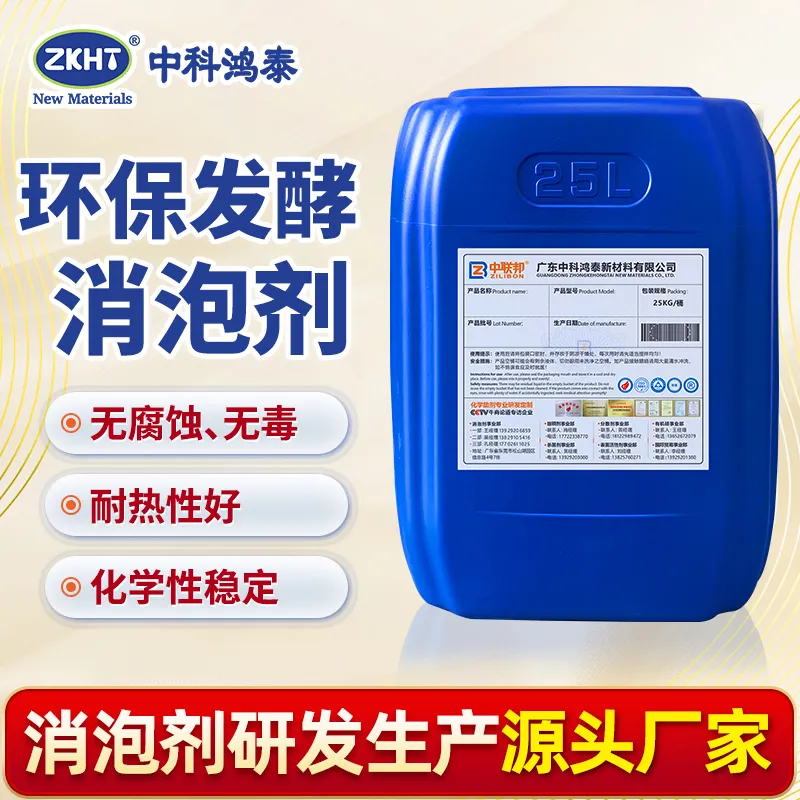 环保发酵消泡剂