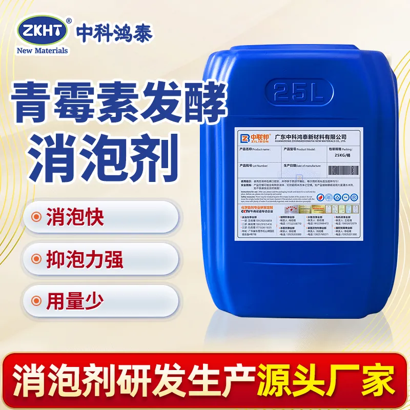 青霉素发酵消泡剂