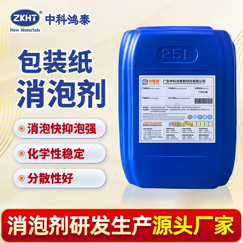 包装纸消泡剂