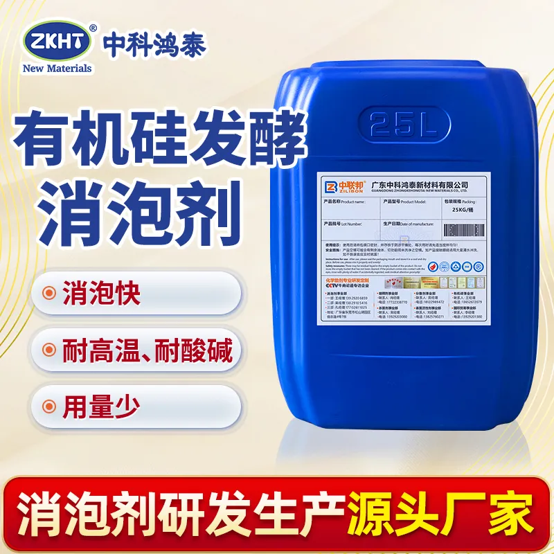 有机硅发酵消泡剂