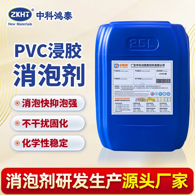 PVC浸胶消泡剂