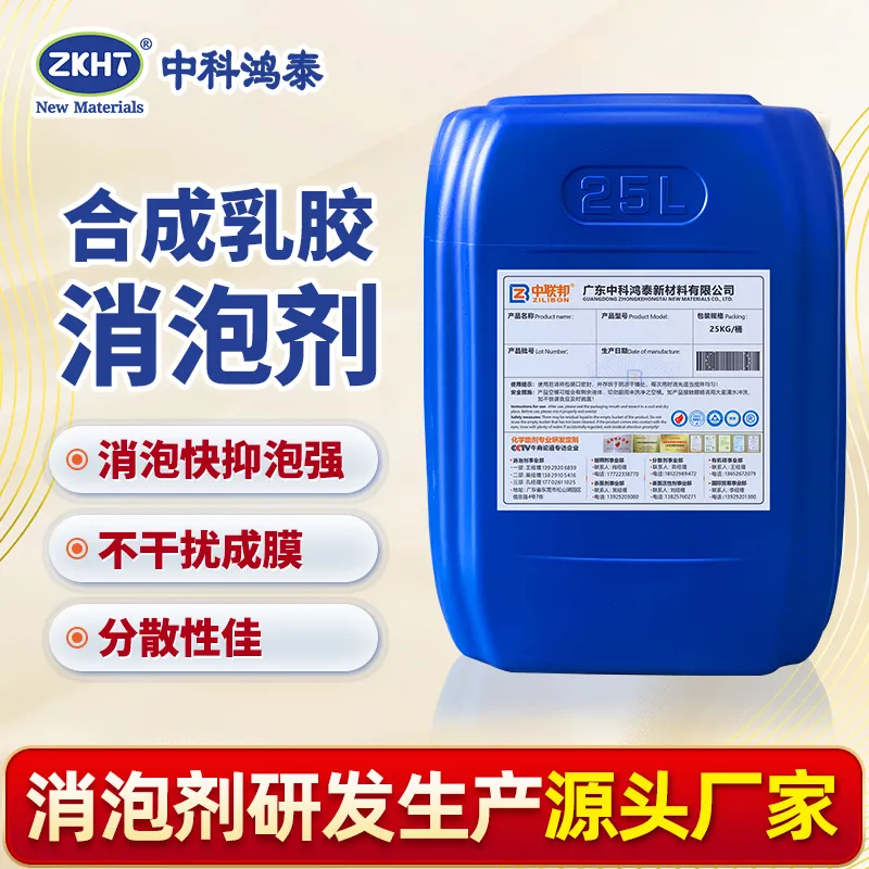 合成乳胶消泡剂