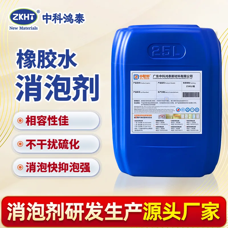橡胶水消泡剂