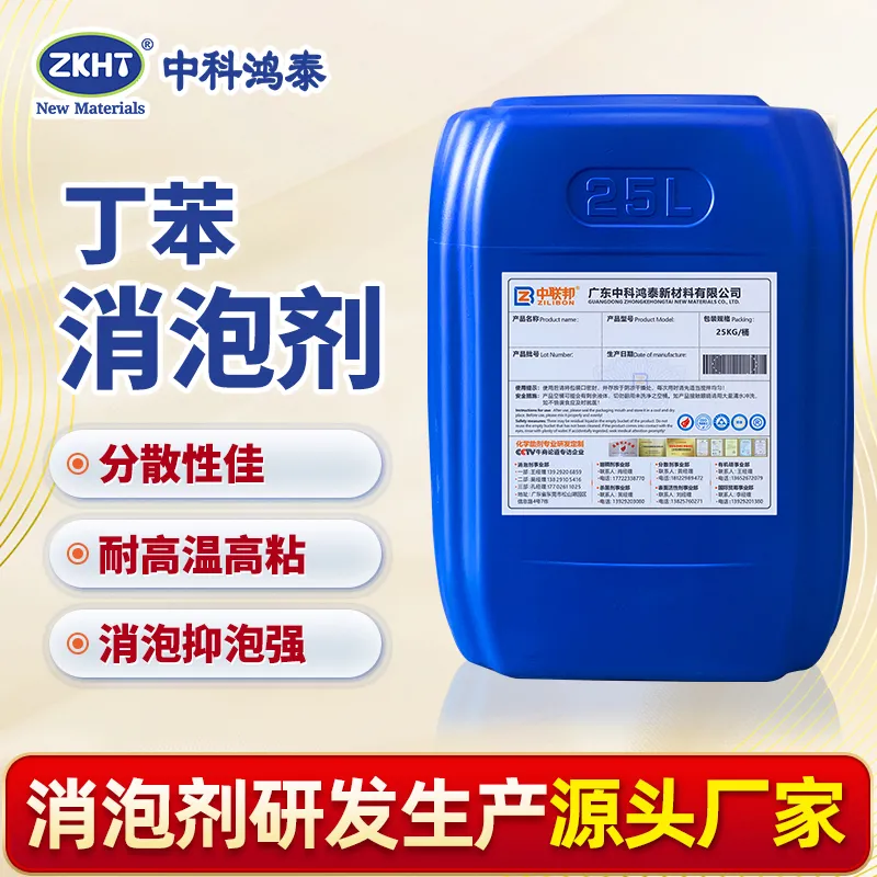 丁苯消泡剂