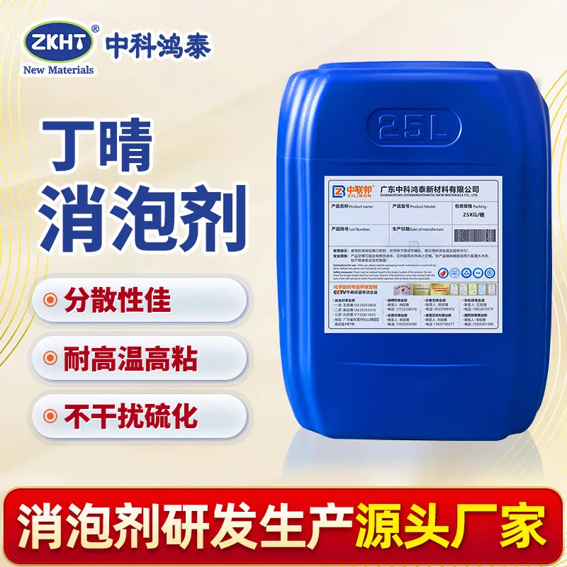 丁晴消泡剂