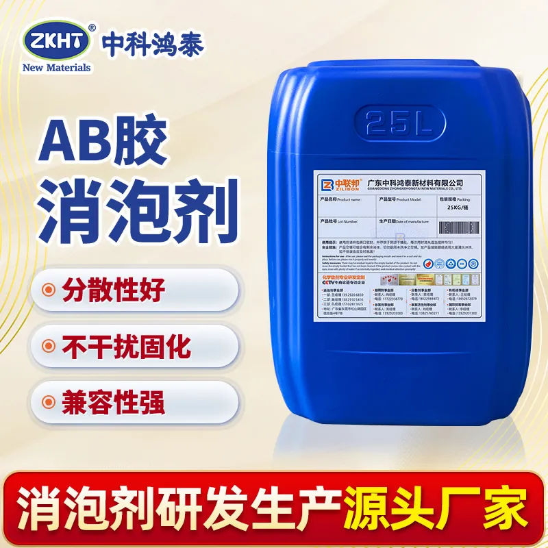 AB胶消泡剂