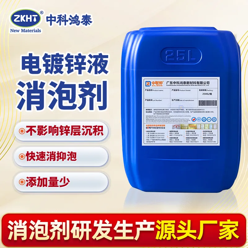 电镀锌液消泡剂