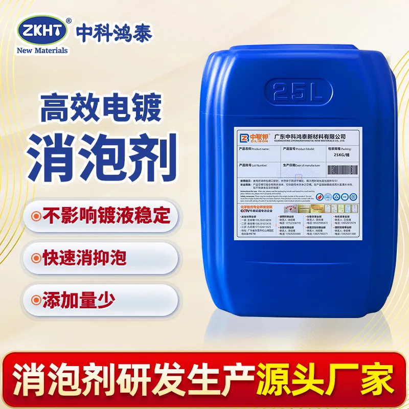 高效电镀消泡剂