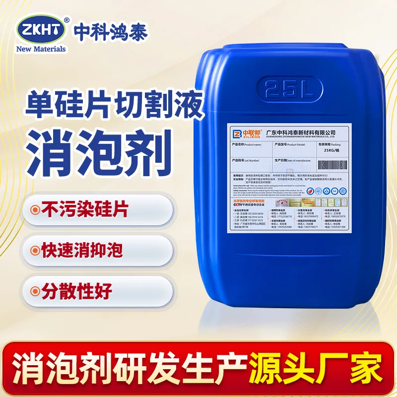 单硅片切割液消泡剂